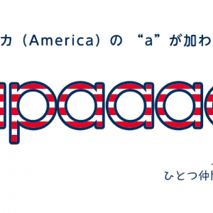 [重要なお知らせ] Japaaanに「a」が仲間入り！Americaの「a」が加わってJapaaaanになります