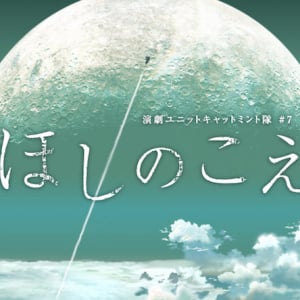 アニメ『ほしのこえ』舞台化　小松未可子や元モー娘。新垣里沙が出演