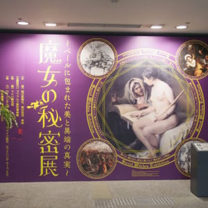 ”ワルプルギスの夜”の由来は？　大阪文化館・天保山開催の『魔女の秘密展』がガチだった [オタ女]