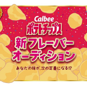 次なる“定番”をつくるのはあなた！カルビー「ポテトチップス」で新フレーバーオーディション開催