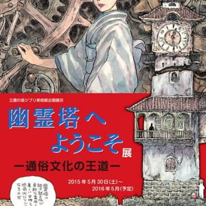 宮崎駿が江戸川乱歩『幽霊塔』を漫画で解説　ジブリ美術館で企画展