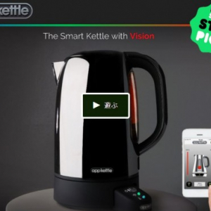 何でもスマート化すりゃいいってもんじゃないよ！（笑）スマート・やかん『Appkettle: The Smart Kettle with Vision』