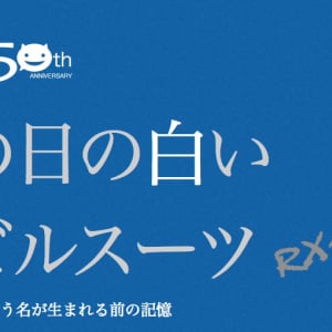 あの日の白いモビルスーツ　1977年からのオタク回想録その4