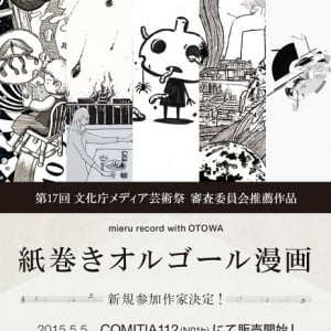 音楽を読む!? 西島大介ら参加の「紙巻きオルゴール漫画」が癒される