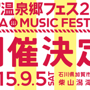 あの温泉フェス、ぐっと近くなって今年も開催