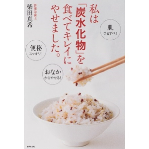 「炭水化物」を食べてキレイにやせる方法を伝授。もはや糖質オフダイエットは必要ない?