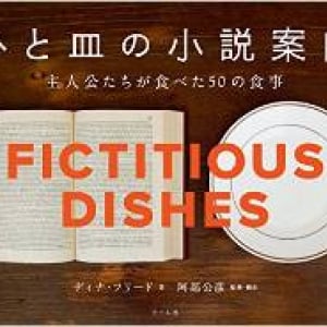 海外文学作品を料理で楽しむ、味わう―—下北沢の本屋B&Bで『ひと皿の小説案内』イベント開催