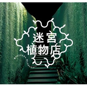 グッデイ×“プラントハンター” 西畠清順。4月18日・19日限定で巨大迷路「迷宮植物園」が出現！