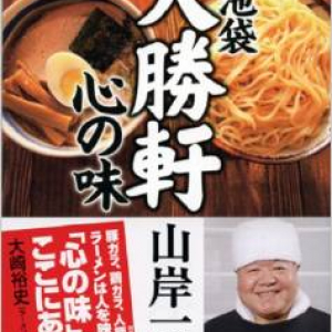 “つけ麺の生みの親”山岸一雄さん、キヤノン御手洗氏と腕相撲した日も