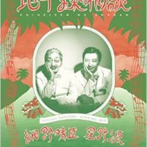 細野晴臣と星野源のユル対談　ふたりが「東京散歩」で知った新発見とは