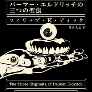 「ハヤカワ文庫補完計画」始動！  70冊の名著が新訳／新装版で登場