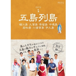 まるごと1冊「五島列島」！島の人たちが教えてくれた、とっておきの情報が満載