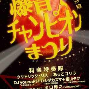 科楽特奏隊イベントにゆるめるモ!、箱庭の室内楽、NDGメンバーによるスペシャル・ユニット出演