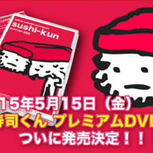 ゆるかわ不条理な酢飯アニメ「寿司くん」DVD発売！ 記念イベントも