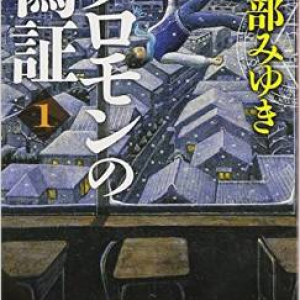 映画公開で話題　『ソロモンの偽証』から心に響く一行を探せますか？