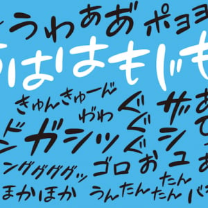 ドギャーーーン！ オノマトペ用フォント「あははもじもじ」が爆ポップ