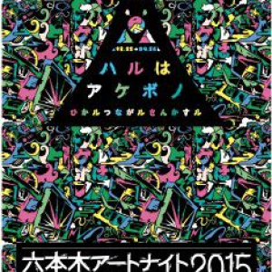 今年も六本木でアートな夜を。テーマは『ハルはアケボノ ひかルつながルさんかすル』