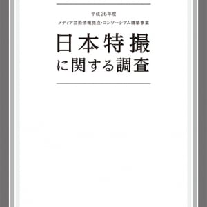 「失ったものは取り戻せない」　庵野と樋口が特撮文化の危機を訴える