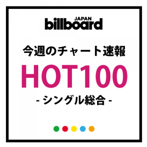 大混戦のビルボード総合Hot100を制したのはST☆RISH