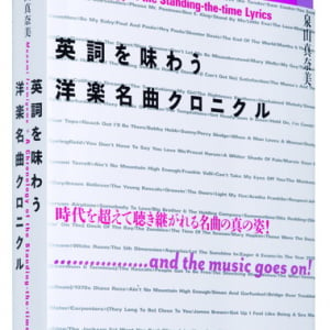 名曲の歌詞の魅力にとことん迫る 『英詞を味わう 洋楽名曲クロニクル』が発売