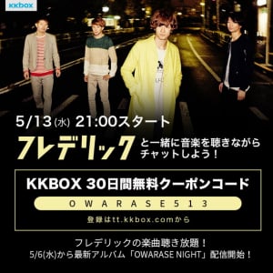 フレデリック 定額制音楽配信サービス『KKBOX』とのイベント開催決定 30日間無料クーポンも