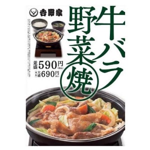 【吉野家】熟成牛バラ肉とたっぷり野菜使用!!「牛バラ野菜焼」が期間限定で帰ってくる!!