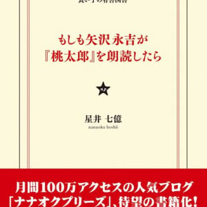 ヤバいって思ったよね 「もしも矢沢永吉が『桃太郎』を朗読したら」書籍化