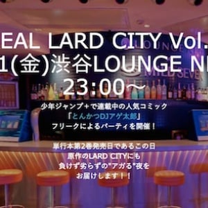 『とんかつDJアゲ太郎』好きがパーティ！ 「REAL LARD CITY」でアゲアゲ