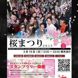 ノーチャージでワンドリンク500円　4月19日に新宿歌舞伎町ゴールデン街にて桜まつり2015開催