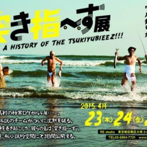 A HISTORY OF THE TSUKIYUBIEEZ!!! 『突き指〜ず展』が4月23、24、25日の3日間限り、開催決定！！