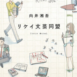 理系キャラが出版社で大奮闘！〜向井湘吾『リケイ文芸同盟』