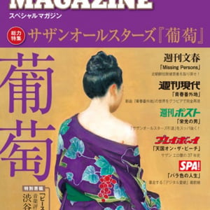 サザンオールスターズ メジャー週刊誌5誌とのコラボ実現