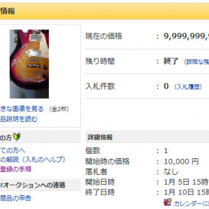 ヤフオクで『けいおん!!』のギターが9,999,999,999円？