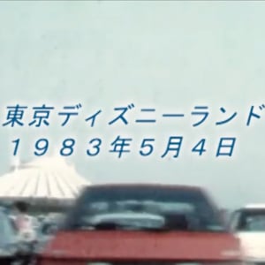 開業直後のディズニーランド！ 32年前のGWに撮影された動画がグッとくる