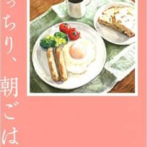 読めばアナタも食べたくなる、３５篇の朝食エッセイ　