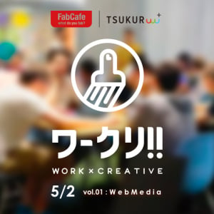 若手クリエイター必見！ WORK×CREATIVEを体験する「ワークリ!!」開催