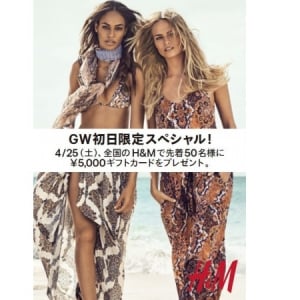 GW期間中のH＆Mは、ディスカウントや金券プレゼントなどお得な企画が目白押し！