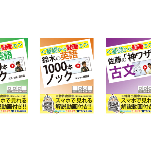 【Interview】QRコードで講義を視聴！驚きの参考書「基礎から動画で」に迫る