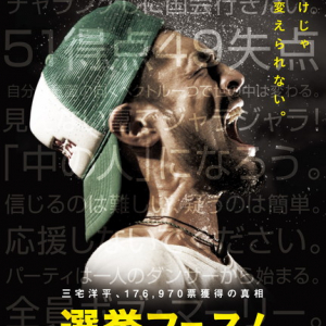 17万票獲得したミュージシャン 三宅洋平の参院選に密着した映画『選挙フェス！』予告編が解禁に