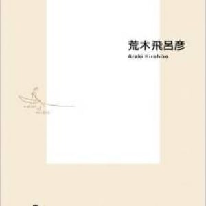 ジョジョファン必読　荒木飛呂彦流「漫画の描き方」とは