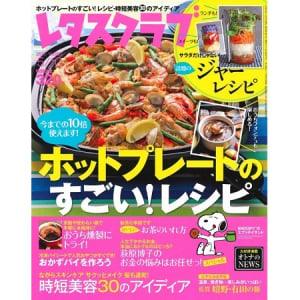 思わず作りたくなる、レタスクラブ最新号の特集は「ホットプレートのすごい！ レシピ」