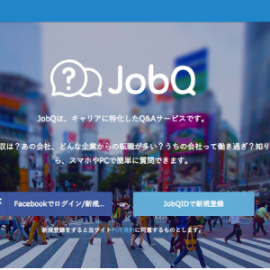 【Interview】面接前に企業チェック！転職者のための気軽なQ&Aサービス「JobQ」を探る