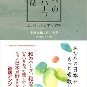 海外モノにはない日本古来の「和ハーブ」の魅力とは