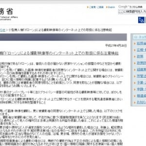 総務省　ドローンで撮影した映像・画像のネット公開について注意喚起を通達