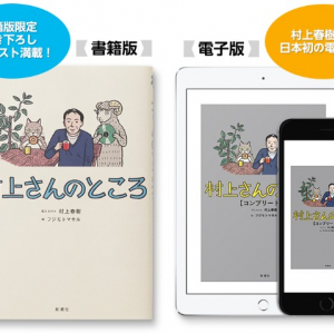 超人気サイト「村上さんのところ」書籍化！ 村上春樹の名解答500選収録