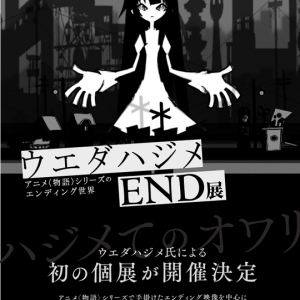 ウエダハジメ初個展！ アニメ＜物語＞シリーズのエンディング世界を展開