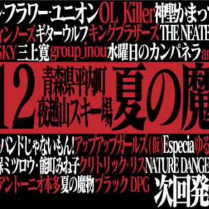 ギターウルフ/OL Killer/神聖かまってちゃん/水カン/バンもん/アプガ/久保ミツロウ・能町みね子/NDGら【夏の魔物】出演決定