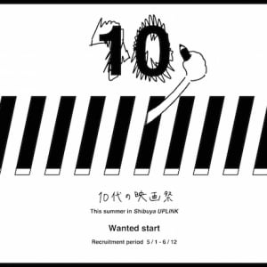 今ある映画をぶち壊せ！「10代の映画祭」が作品募集を開始