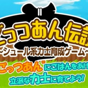 シュールすぎる…！ あざと可愛い力士の育成ゲーム「ごっつあん伝説」