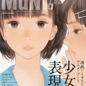 漫画やアニメ、アートの「少女」表現に迫る 『月刊MdN』6月号